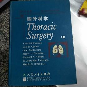 胸外科学(.2卷):影印版
