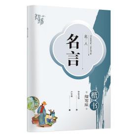 华夏万卷 名人名言字帖楷书描写临摹天天练字帖学生成人练字钢笔硬笔书法写字练字本