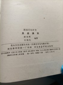 新编传统评书,月唐演义