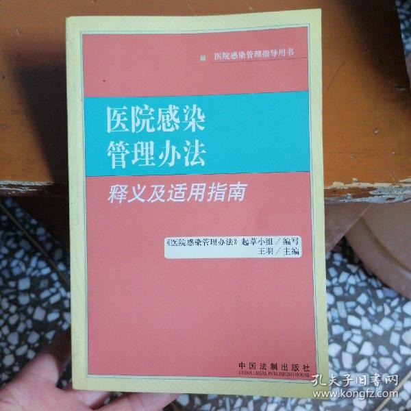 医院感染管理办法释义及适用指南