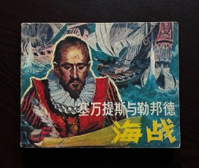 塞万提斯与勒邦德海战
