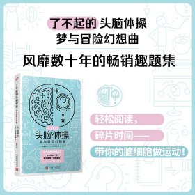 了不起的头脑体操：梦与冒险幻想曲（风靡日本20年的脑力训练趣题集，掀起你的头脑风暴！）