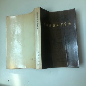 古汉语常用字字典