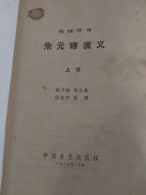 朱元璋演义上，下全