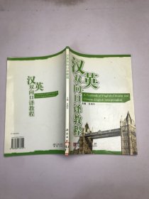 漢英雙向口譯教程