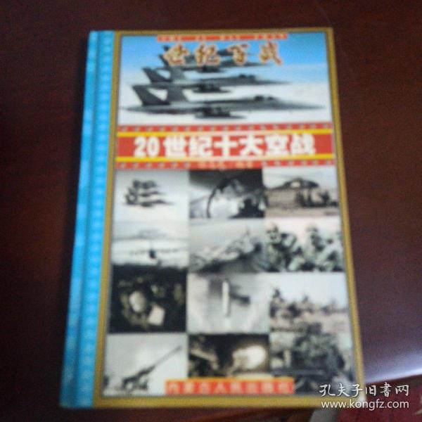 世纪百战 : 20世纪经典战争战役100例 : 20世纪战争总论