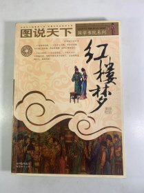 图说天下：红楼梦