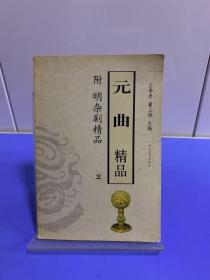 元曲精品：（三）中国古典文学绝妙书系