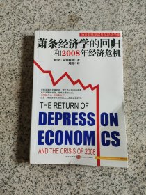 萧条经济学的回归和2008年经济危机