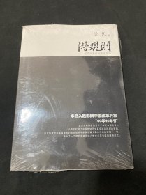 潜规则（修订版）：中国历史中的真实游戏