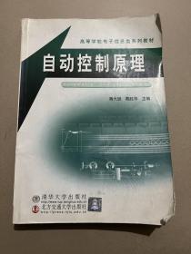 高等学校电子信息类系列教材：自动控制原理