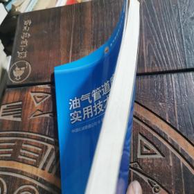 油气管道腐蚀控制实用技术