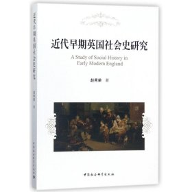 近代早期英国社会史研究 9787520302234 赵秀荣 中国社会科学出版社