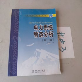 普通高等教育“十一五”规划教材：电力系统暂态分析（第3版）