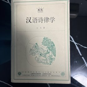 汉语诗律学