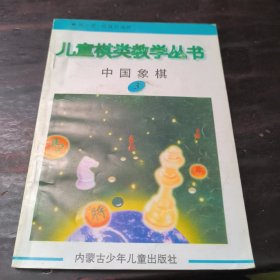 儿童棋类教学丛书.中国象棋3