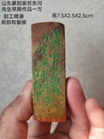 山东篆刻家苏东河
先生早期作品一方