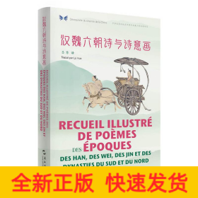 漢魏六朝詩與詩意畫(漢法對照)/中華之美叢書