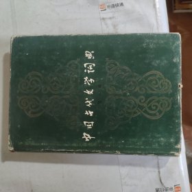 中国古代文学辞典 第一卷