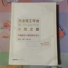 灵活用工平台的合规之路--合规解决方案的路径设计