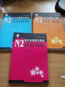 昂立日本語(yǔ)系列：新日本語(yǔ)能力考試N2詞匯攻略.語(yǔ)法攻略.讀解攻略（三本合售）