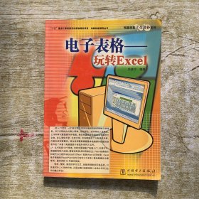 电子表格——玩转Excel