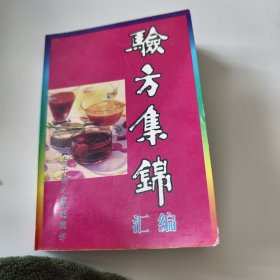 验方集锦