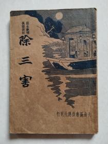 【品不错】醒世艳情长篇说部：新式标点《除三害》，民国23年版，大达图书供应社刊行【包邮】