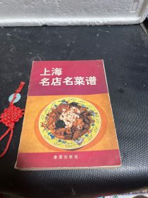 上海名店名菜谱