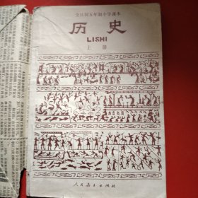 历史 上册 全日制五年制小学课本（试用本）新疆印刷