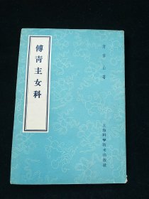 傅青主女科