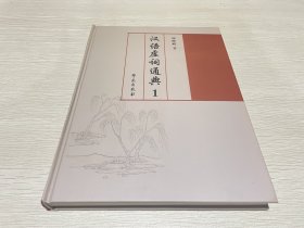 汉语虚词通典1（第一册）