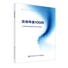 企业年金100问❤ 李连仁 盛晨 中国劳动社会保障出版社9787516737019✔正版全新图书籍Book❤