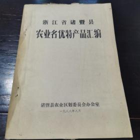 浙江省诸暨县农业名优特产品汇编（老油印本）