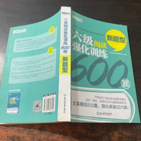 新东方 六级阅读强化训练600题