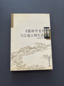 《儒林外史》与江南士绅生活
