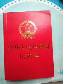 中华人民共和国民法典（红皮烫金64开本，2020年最新民法典）