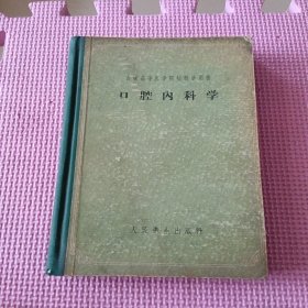 苏联高等医学院校教学用书：口腔内科学 （精装）