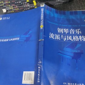 钢琴音乐流派与风格特征