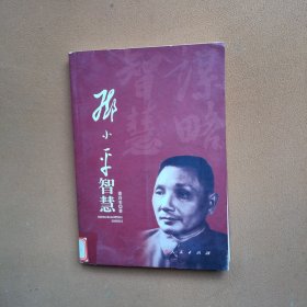 邓小平智慧