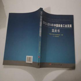 2013-2014年中国装备工业发展蓝皮书（2013-2014年中国工业和信息化发展系列蓝皮书）