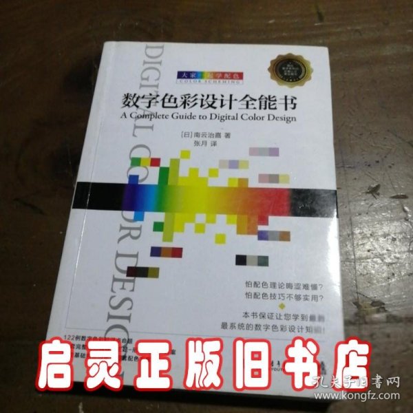 大家一起学配色：数字色彩设计全能书