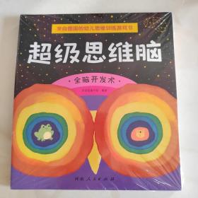 3-6岁儿童思维训练-超级思维脑（全8册）：来自德国的幼儿思维训练游戏书