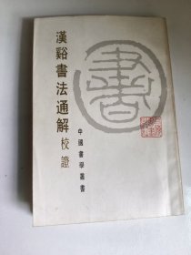 汉谿書法通解校證