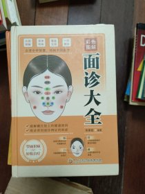 彩色图解面诊大全