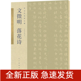古代名家小楷文征明落花詩