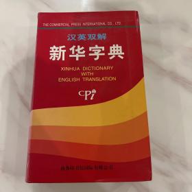 汉英双解新华字典