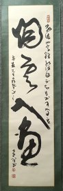 刘以忠 刘以忠 书法 保真出售 刘以忠，男，1950年生于天津，艺术家。现为中国书法家协会会员，河北省书法家协会常务理事，河北省美术家协会会员，二、三届河北省廊坊市书法家协会主席。