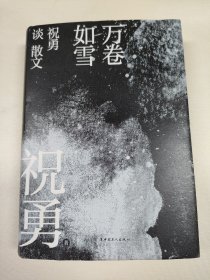 万卷如雪：祝勇谈散文