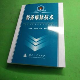 总装部队军事训练“十一五”统编教材：装备维修技术